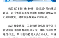 工信部：四川雅安地震灾区通信服务恢复至灾前水平