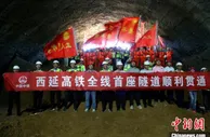 西延高铁全线首座隧道顺利贯通