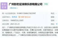 新一支广州球队？广州影豹足球俱乐部近期成立，注册资本1亿元