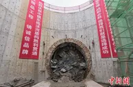 中俄东线南段首条盾构工程贯通