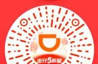 微信免费领5元滴滴打车券秒到 可换号领 需要打车的去