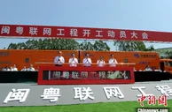 闽粤联网工程开工 深化电网互联互通