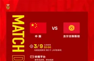 北京时间3月9日20:00，U20男足迎战吉尔吉斯斯坦U-20
