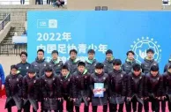 中国足协青少年足球锦标赛开赛，分为U14组、U16组、U18组