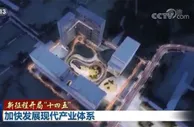 【新征程开局“十四五”】加快发展现代产业体系