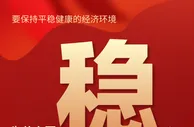 【关键词解读中央经济工作会议】稳！