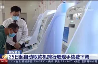 银保监会：25日起自动取款机跨行取现手续费下调