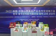 山西黄花菜“遇”上韩国泡菜 中韩食品企业“云”上对接