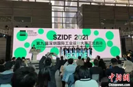 第九届深圳国际工业设计大展开幕 海内外逾三百家企业参展