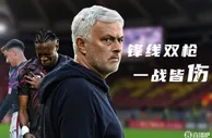 ????穆帅太难了！迪巴拉亚伯拉罕先后伤退，罗马一战折损两大将