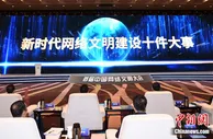 新时代网络文明建设十件大事发布