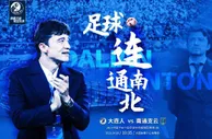 大连人预热首战南通：因激情主帅的人生际遇被注入同样的绿茵基因