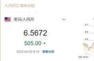 5月5日人民币对美元汇率中间价较上日上调505点