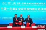 2021中国—东盟矿业合作论坛签约项目数创历年新高