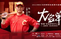 《大名单》第2集陆昀：棒球“笨蛋”的追梦赤子心