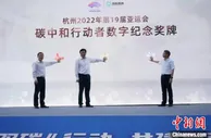 杭州亚运会碳中和行动者数字纪念奖牌发布