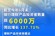 我国银行理财产品投资者数量超6000万