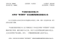 平安银行回应网传停贷事件：涉及烂尾风险的按揭贷款总体规模小