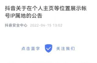 抖音、头条、小红书先后宣布拟展示帐号IP属地