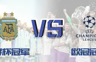 假如欧冠冠军和世界杯冠军搞一场对抗赛，哪边赢面大？