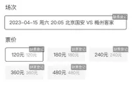 秒无！国安首轮主场散票，开售不到5分钟被抢购一空
