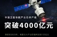 2025年我国北斗产业总值将达到1万亿元