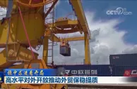 【稳中求进看开局】高水平对外开放推动外贸保稳提质