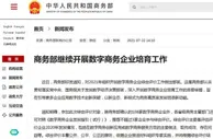 商务部：继续开展数字商务企业培育工作