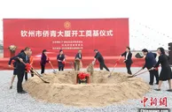 广西钦州侨青大厦开建 吸引侨资参与自贸试验区建设