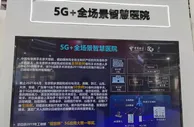 5G没有存在感？错！早已“多点开花”