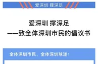 深足球迷向全体深圳市民倡议：热爱深圳这座城 力撑深足这支队