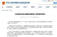 工信部针对美撤销中国电信214牌照事项发布声明：坚决反对