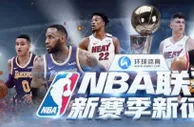 环球体育：NBA联赛，新赛季新征程