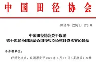 999资讯：中国田径协会，取消第十四届全国运动会田径马拉松项目资格赛