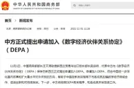 中方正式提出申请加入《数字经济伙伴关系协定》（DEPA）