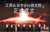 江西省数字乡村研究院正式成立（图）