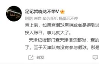 贺晓龙：查上港假球都是屁大点的事，但查账目事儿就大了