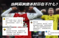 醒了还是还没睡????当阿森纳绝杀的时候你在干什么？