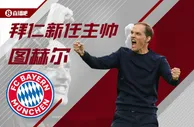 图赫尔接手后拜仁赛程：首战面对多特，欧冠两战曼城