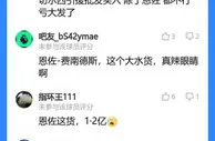 恩佐到底表现如何？吧友们各执一词！1.2亿水货辣眼睛？尽力了？