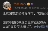 999资讯：曝国安启动换帅程序！两大热门候选人揭晓：穆帅前助手已自荐来执教