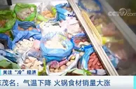 降温了，这种食品卖爆了！冷空气带热“暖经济”