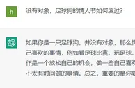 ????chatGPT告诉你：没有对象，足球狗的情人节如何度过？