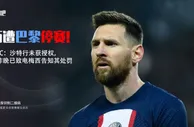 RMC：坎波斯昨晚已致电梅西，告知将处罚他停赛两周