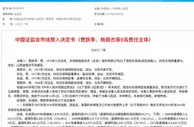 贾跃亭回国账单再加2.4亿，更被终身禁入股市