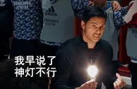 《神灯再明？神灯再熄！》