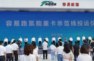 河北保定：首批百辆氢能重卡在雄安新区建材运输通道投运