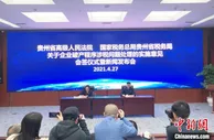 贵州迈出企业破产审判省级府院联动机制第一步
