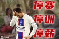 ????多家媒体：因缺席训练前往沙特，梅西将被巴黎“三停”两周