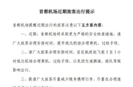 安检变严！首都机场提醒旅客合理安排抵达时间